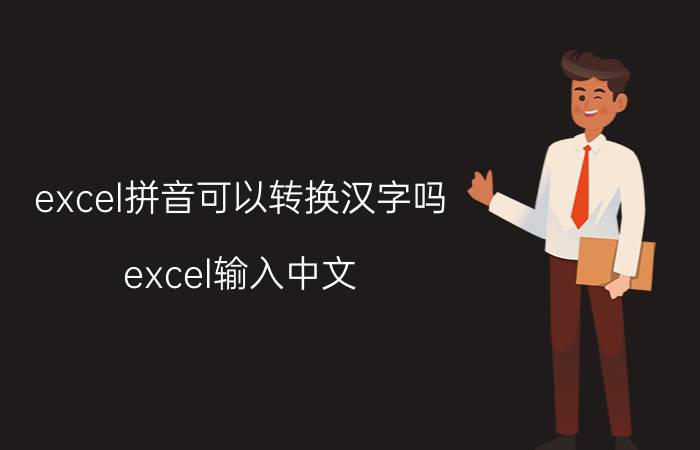 excel拼音可以转换汉字吗 excel输入中文，第一个字母打不出来？